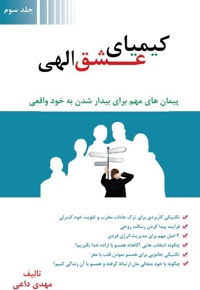 کیمیای عشق الهی (جلد سوم)